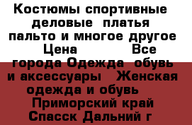 Костюмы спортивные, деловые, платья, пальто и многое другое. › Цена ­ 3 400 - Все города Одежда, обувь и аксессуары » Женская одежда и обувь   . Приморский край,Спасск-Дальний г.